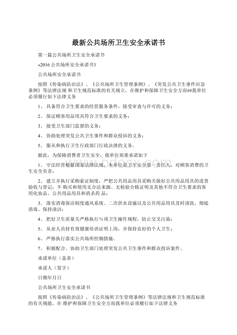 最新公共场所卫生安全承诺书Word文档下载推荐.docx_第1页