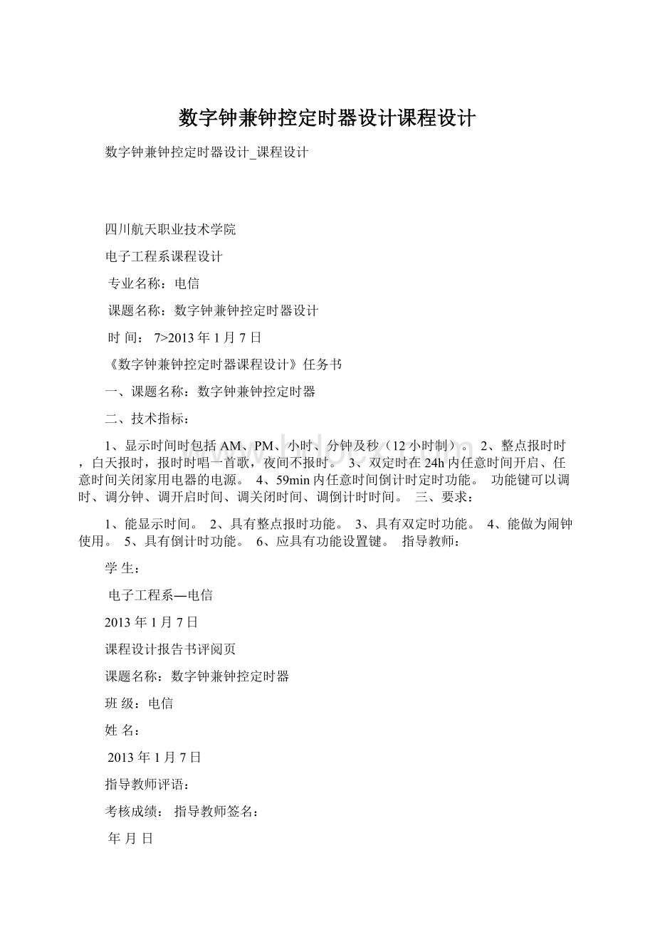 数字钟兼钟控定时器设计课程设计Word格式.docx_第1页