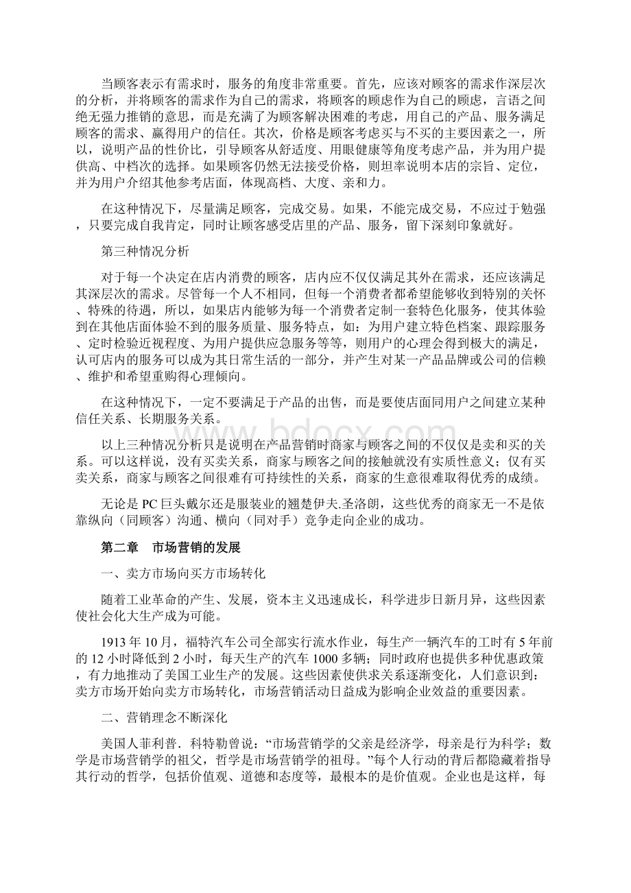 眼睛店营销论文文档格式.docx_第2页