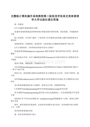 完整版计算机操作系统教程第三版张尧学张高史美林著清华大学出版社课后答案Word文件下载.docx