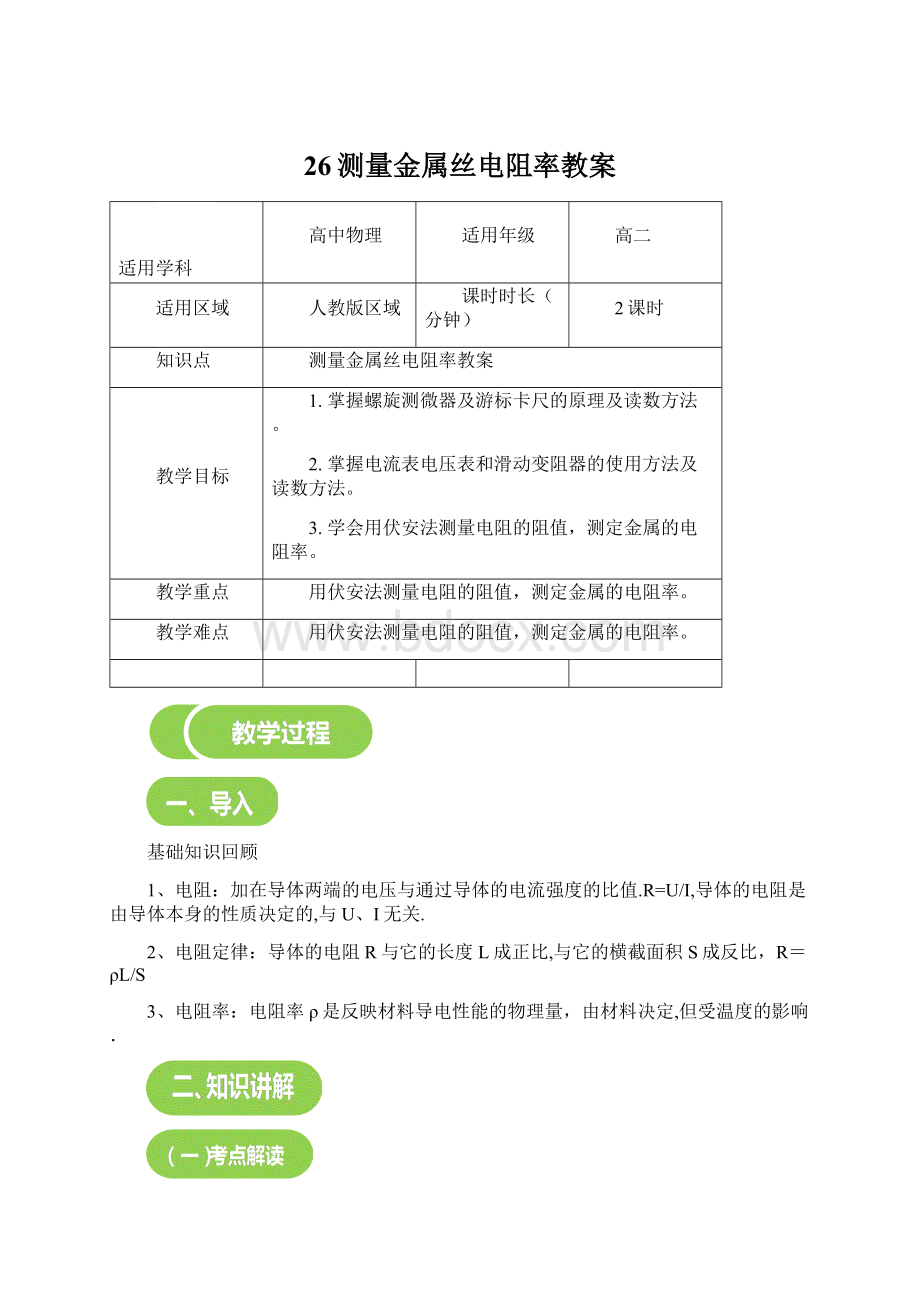 26测量金属丝电阻率教案.docx_第1页