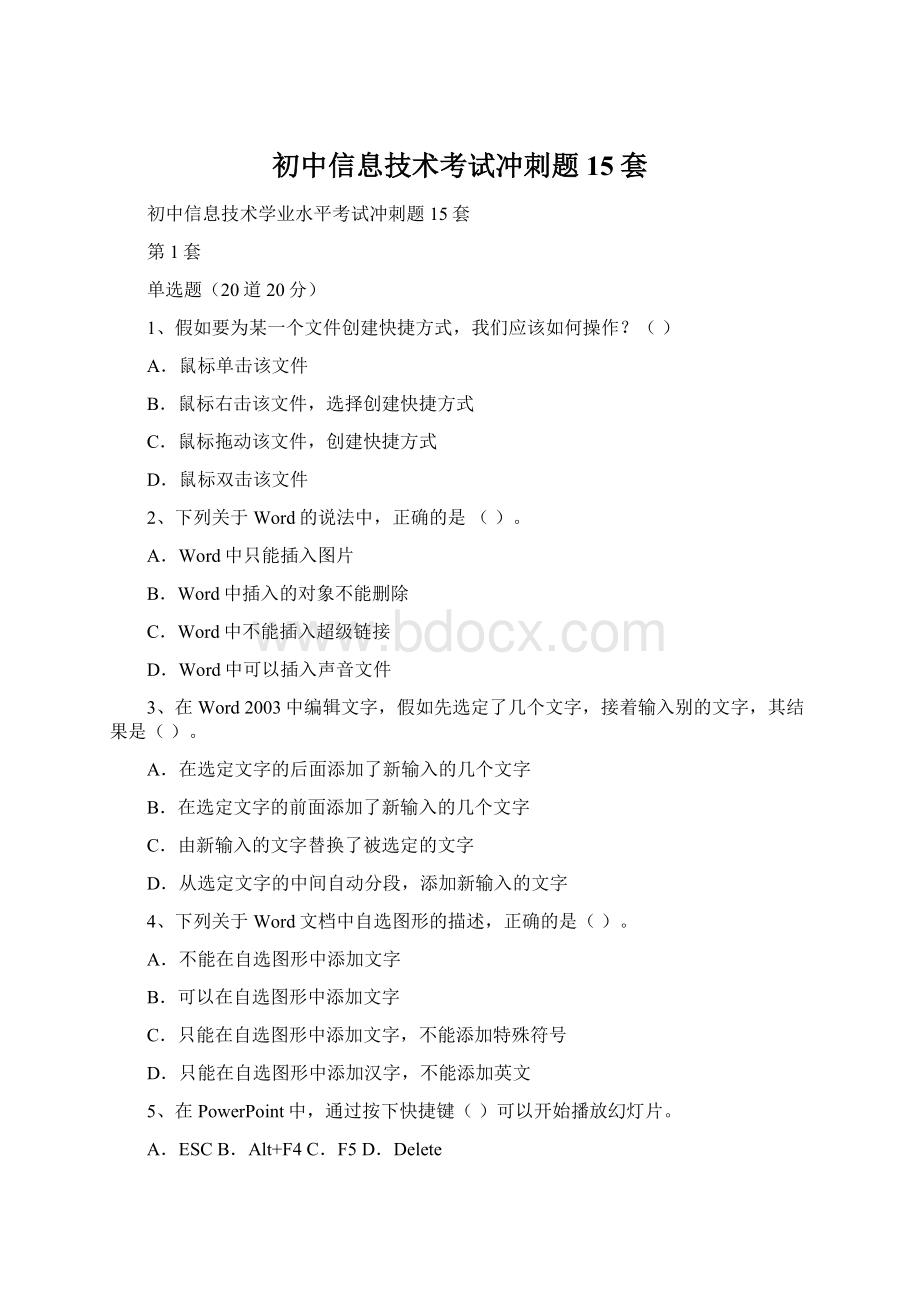 初中信息技术考试冲刺题15套.docx_第1页