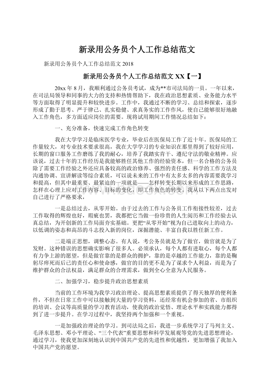 新录用公务员个人工作总结范文.docx_第1页