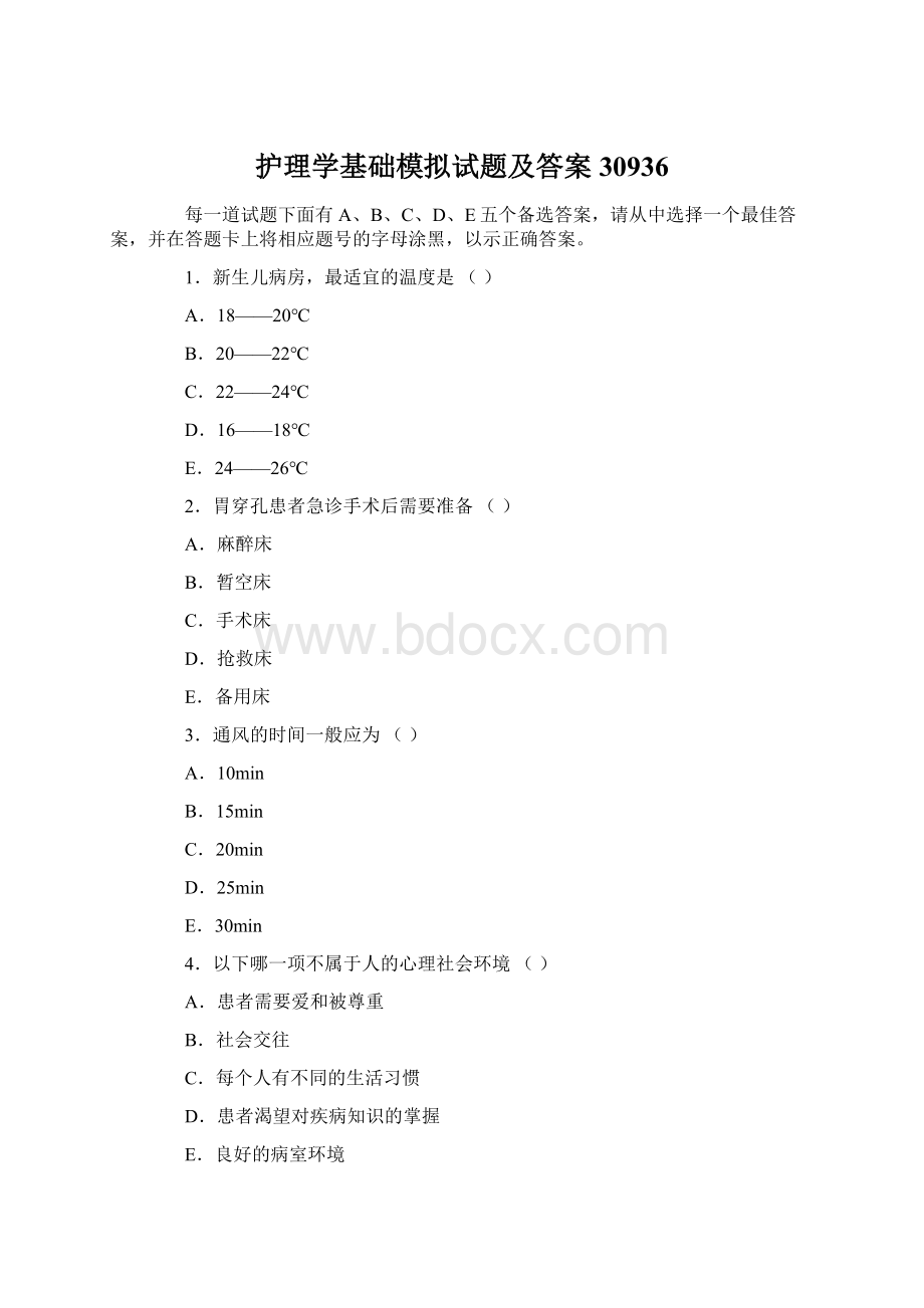 护理学基础模拟试题及答案30936Word格式.docx