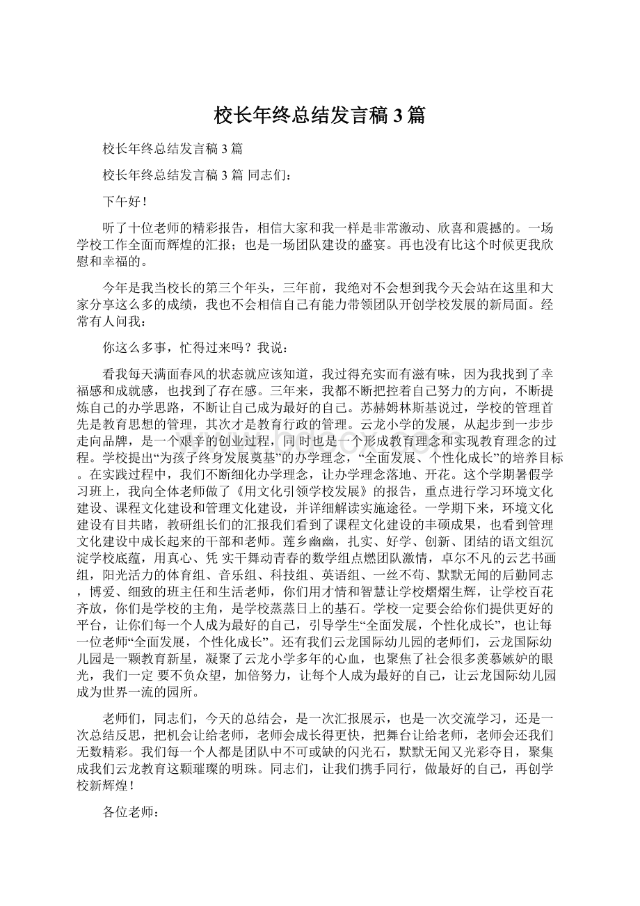 校长年终总结发言稿3篇Word格式文档下载.docx