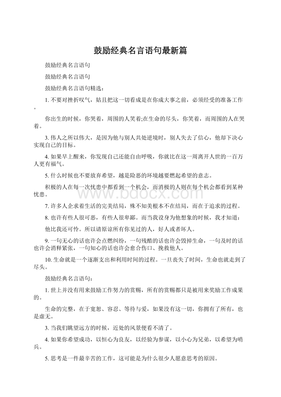 鼓励经典名言语句最新篇.docx_第1页