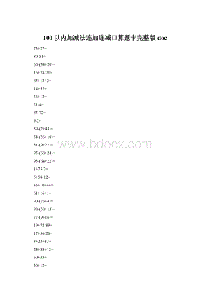 100以内加减法连加连减口算题卡完整版doc.docx