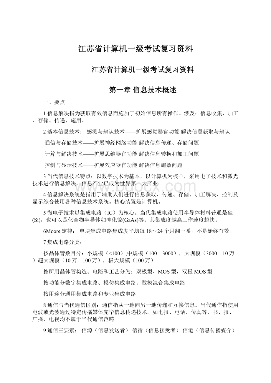 江苏省计算机一级考试复习资料.docx_第1页