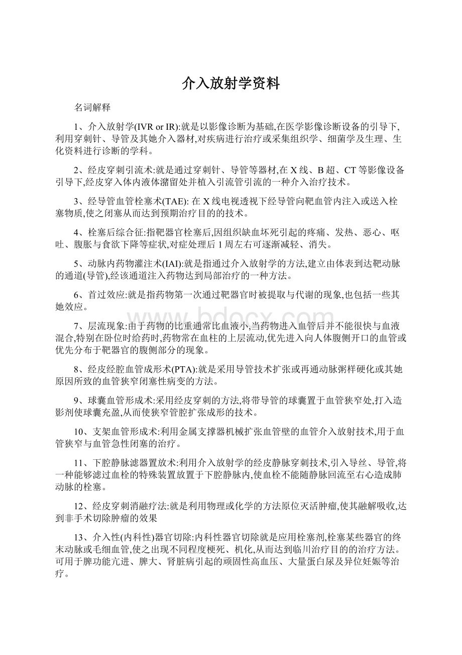 介入放射学资料Word下载.docx