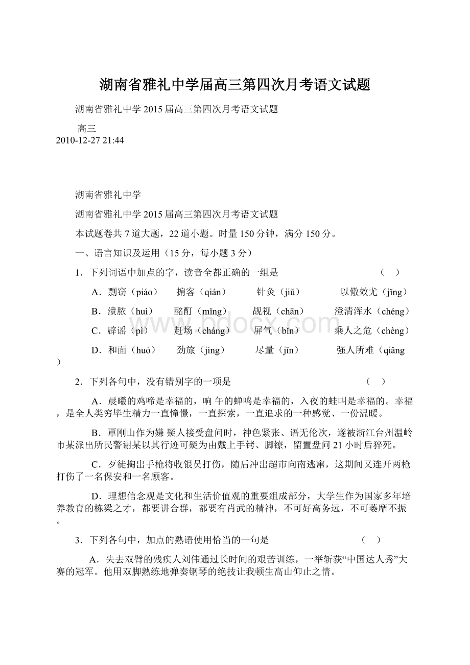 湖南省雅礼中学届高三第四次月考语文试题Word格式文档下载.docx_第1页