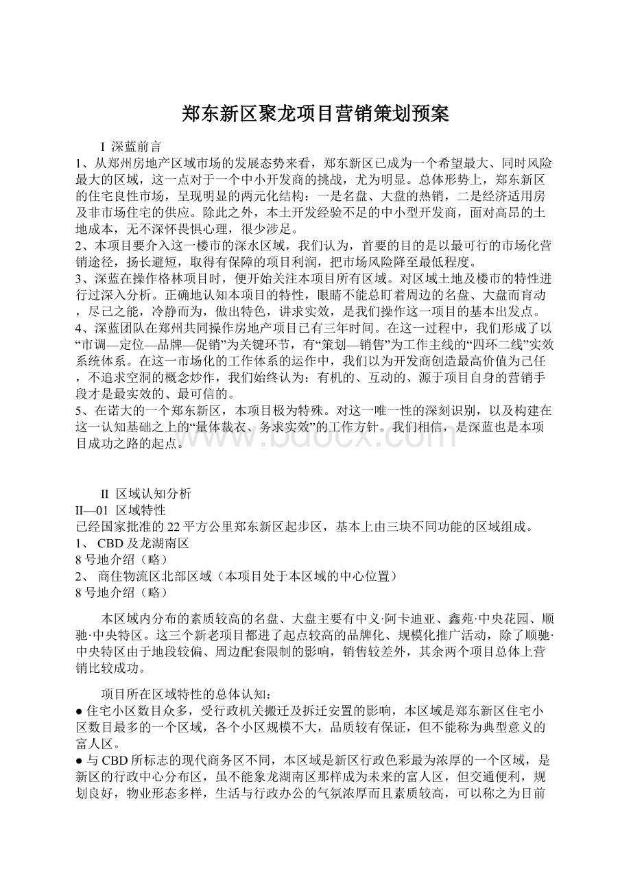 郑东新区聚龙项目营销策划预案Word文档格式.docx_第1页