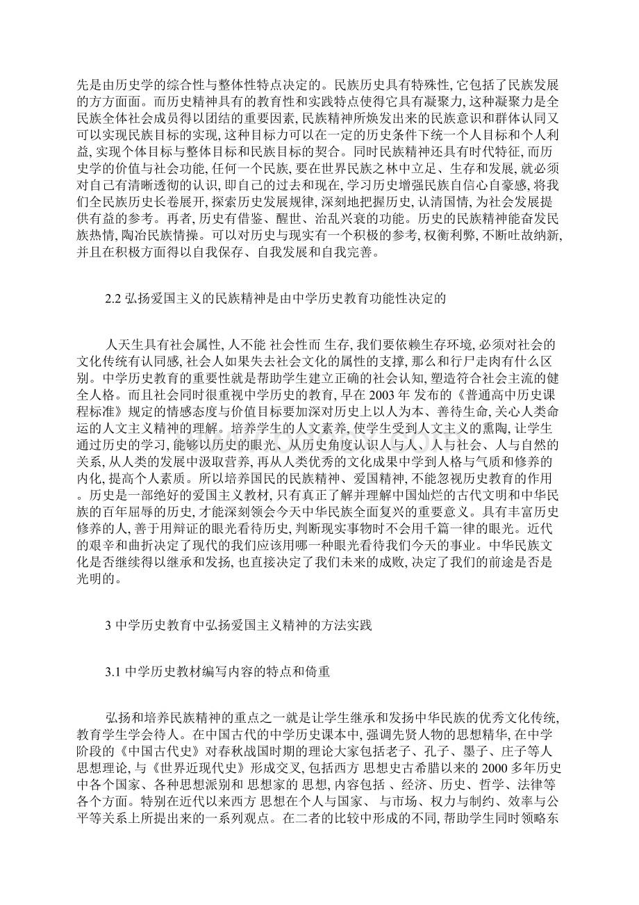 论历史教育对弘扬爱国主义的意义爱国主义论文政治论文文档格式.docx_第3页