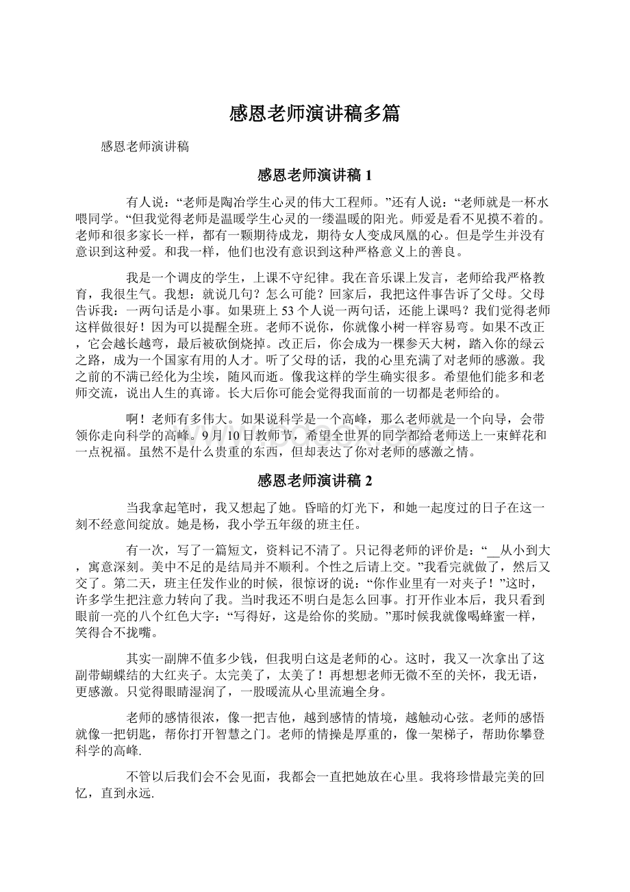 感恩老师演讲稿多篇Word下载.docx