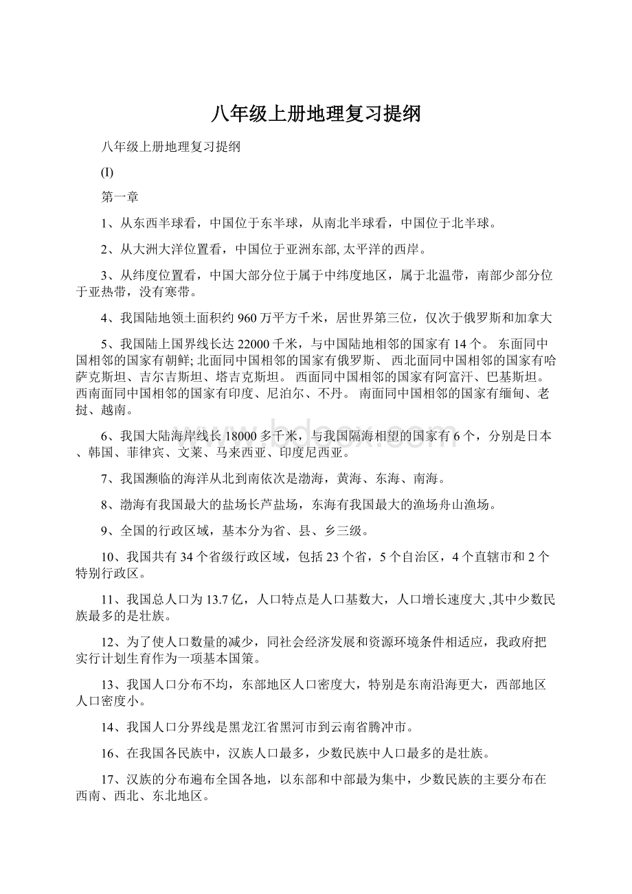 八年级上册地理复习提纲Word格式文档下载.docx_第1页