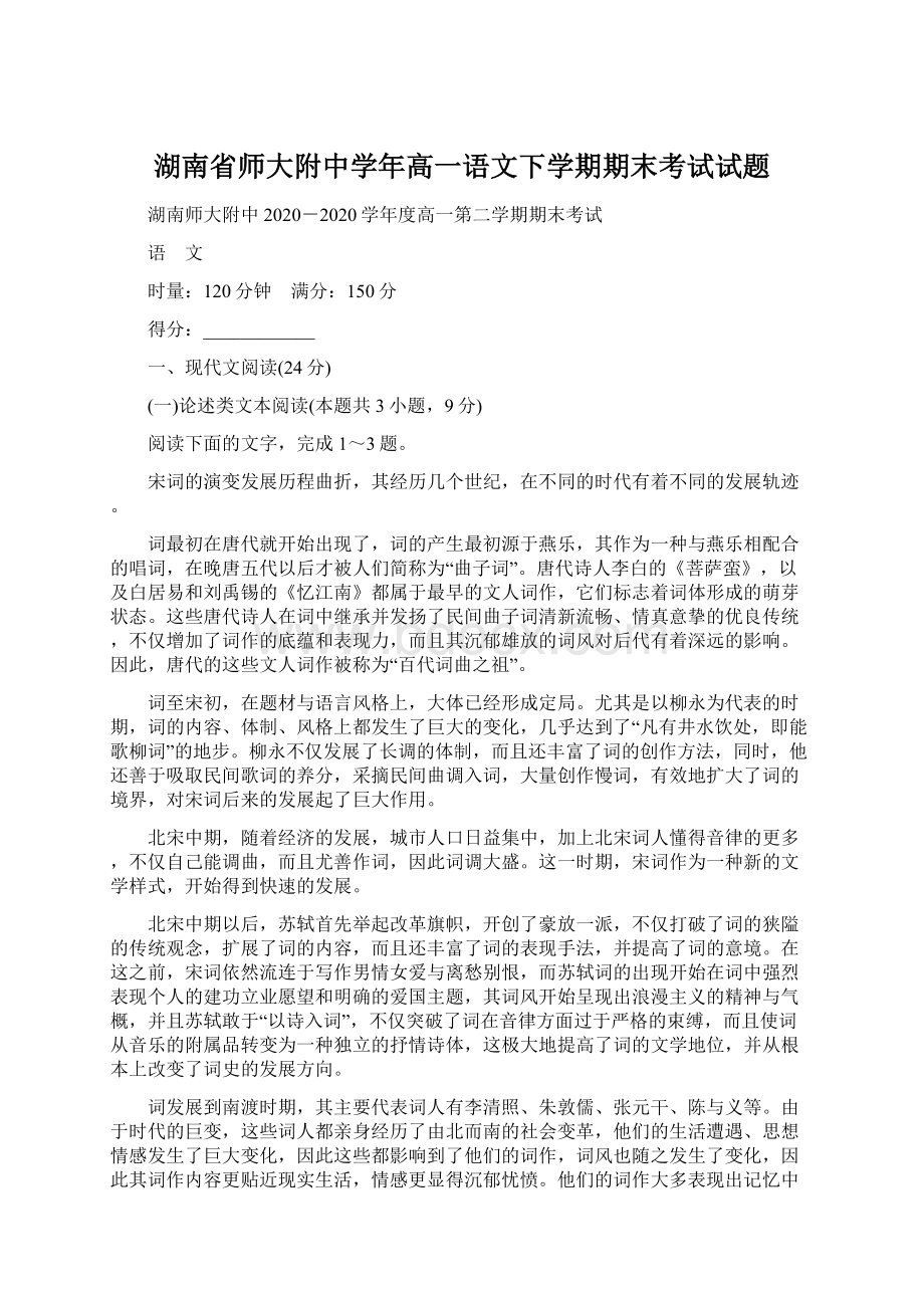 湖南省师大附中学年高一语文下学期期末考试试题.docx