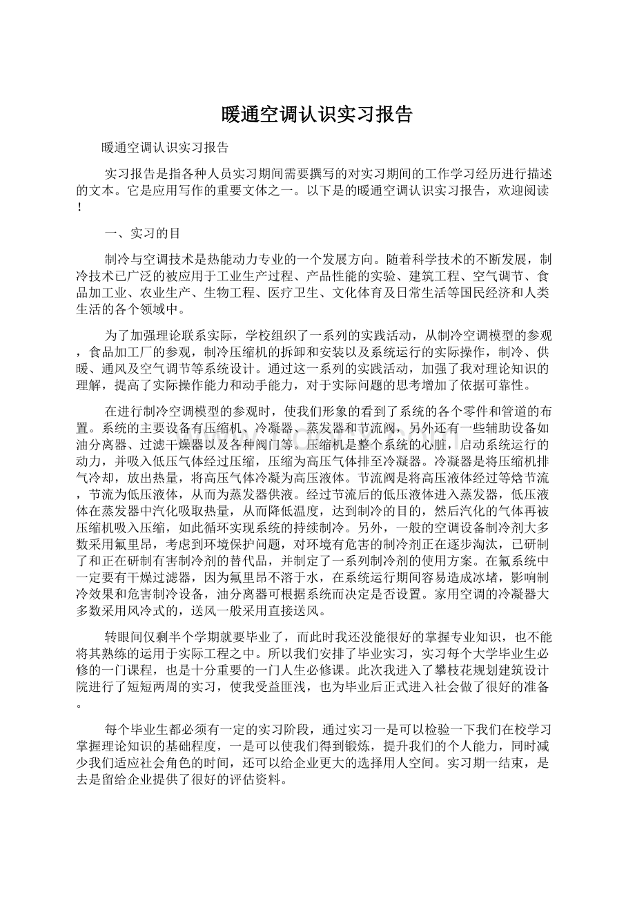 暖通空调认识实习报告.docx_第1页