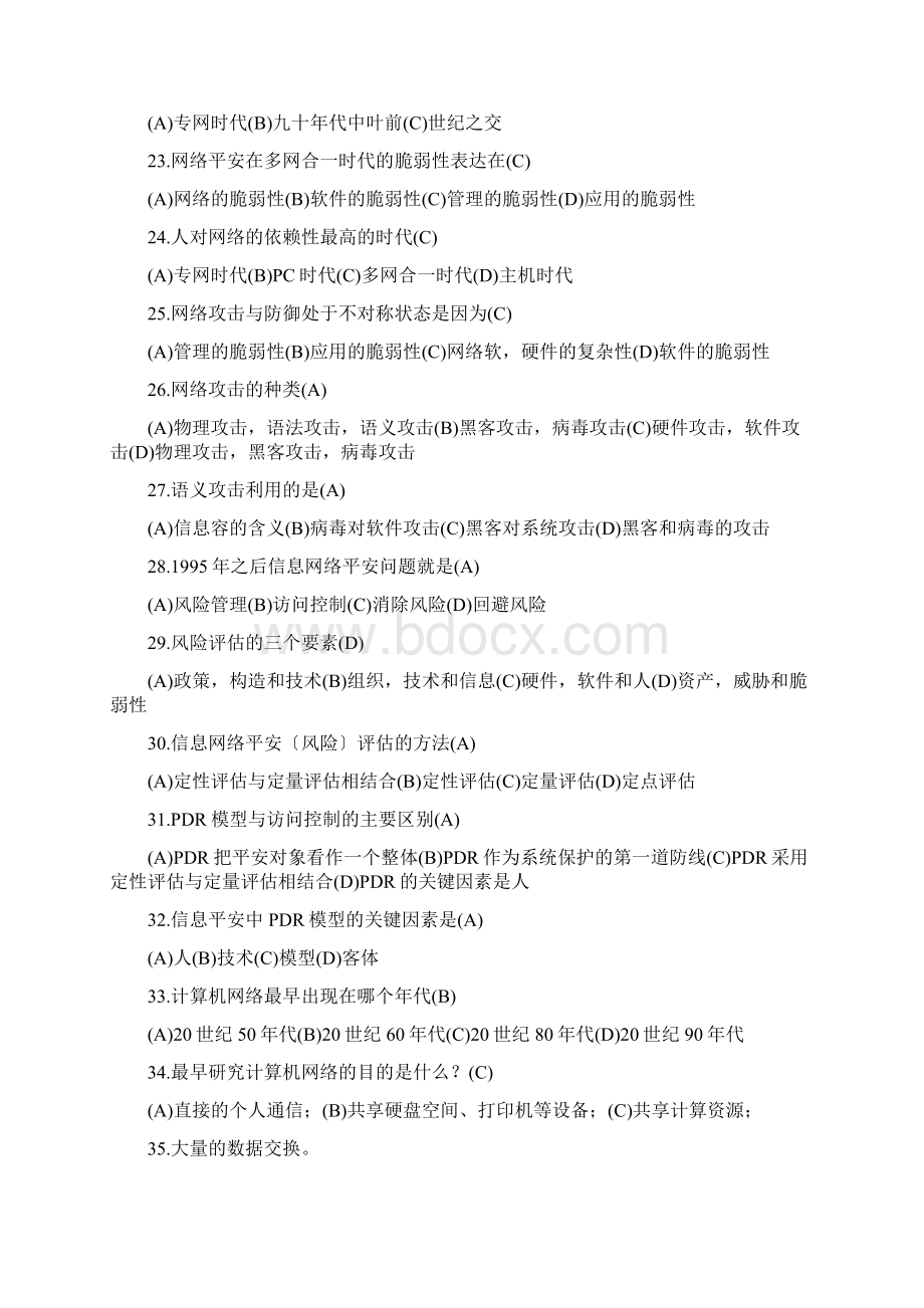 网络信息安全知识网络竞赛试题附答案.docx_第3页