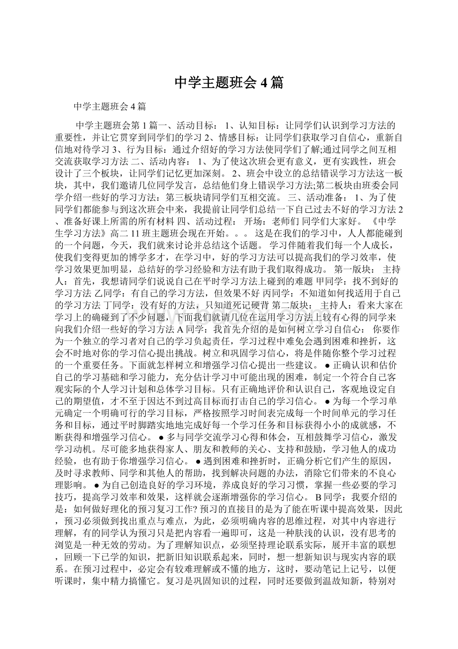 中学主题班会4篇文档格式.docx