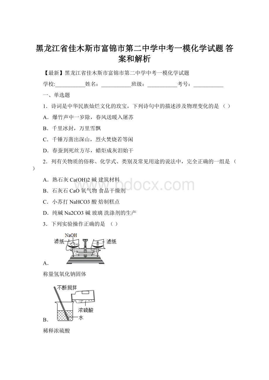 黑龙江省佳木斯市富锦市第二中学中考一模化学试题 答案和解析.docx_第1页