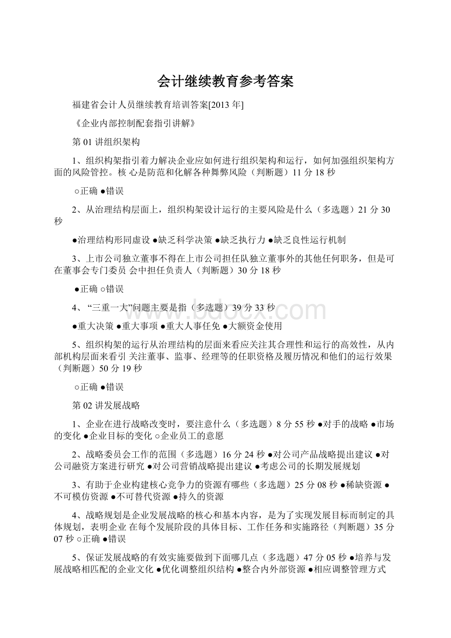 会计继续教育参考答案Word文档下载推荐.docx_第1页