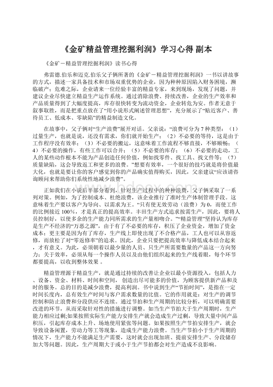 《金矿精益管理挖掘利润》学习心得副本Word格式文档下载.docx