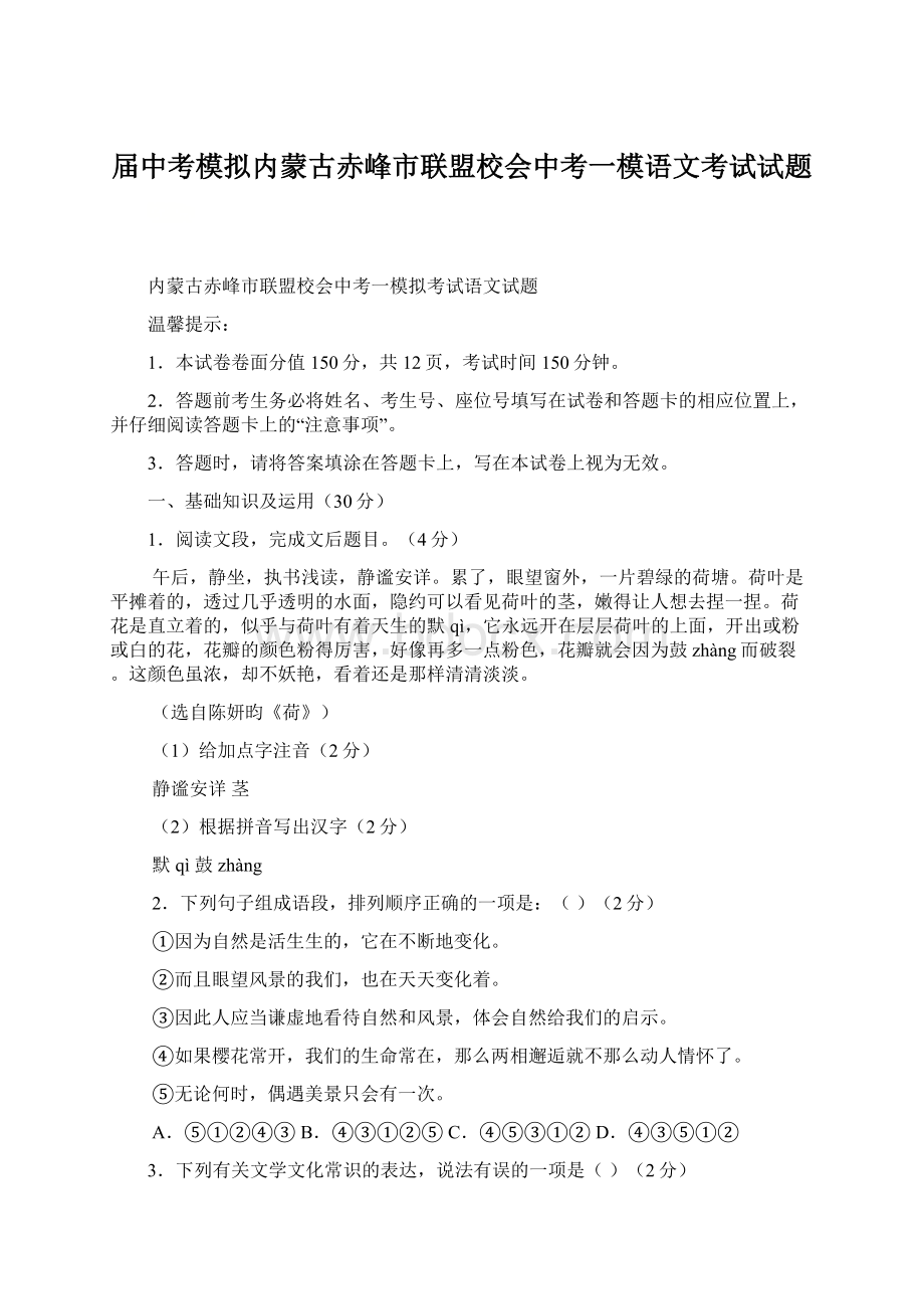 届中考模拟内蒙古赤峰市联盟校会中考一模语文考试试题Word文档下载推荐.docx_第1页