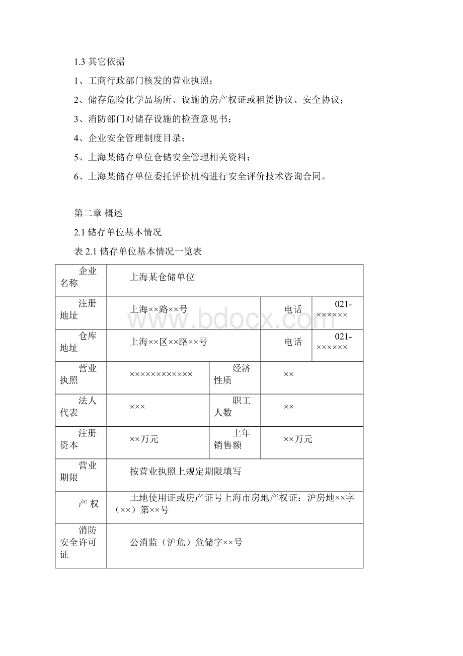 危险化学品安全评价报告范本Word格式文档下载.docx_第3页