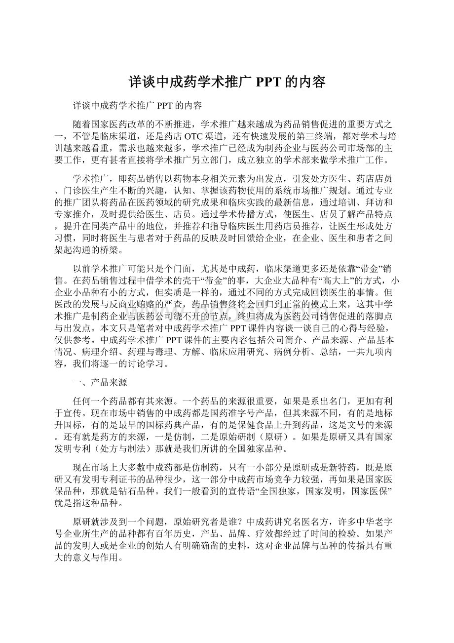 详谈中成药学术推广PPT的内容Word格式文档下载.docx