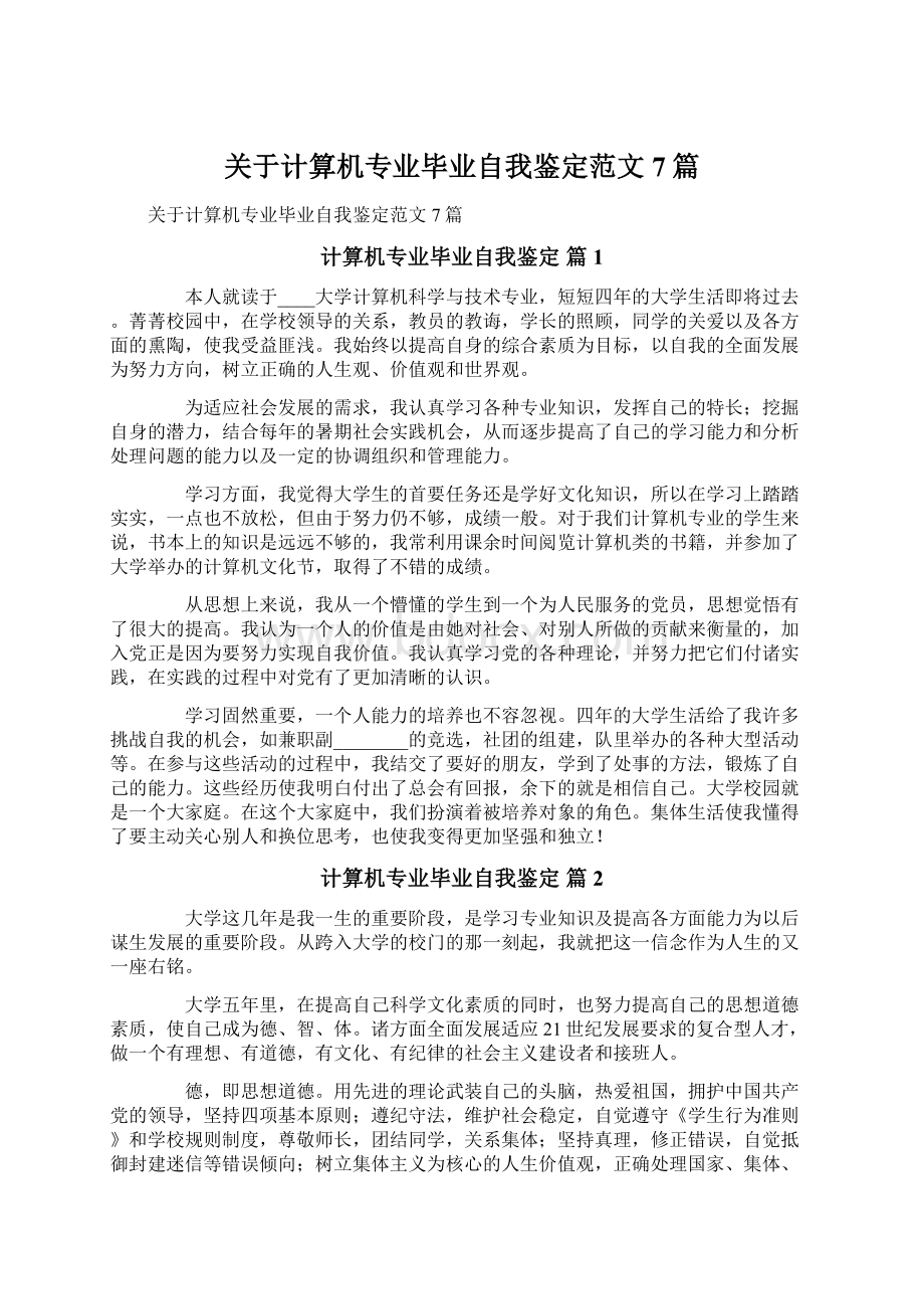 关于计算机专业毕业自我鉴定范文7篇.docx_第1页