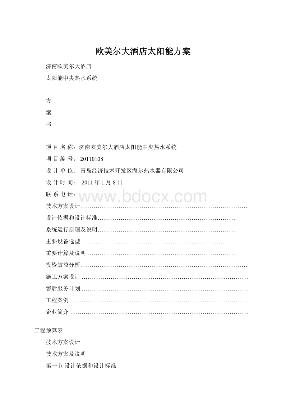 欧美尔大酒店太阳能方案Word文件下载.docx