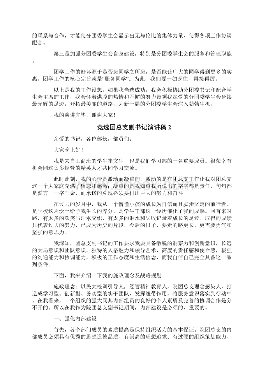 竞选团总支副书记演讲稿文档格式.docx_第2页