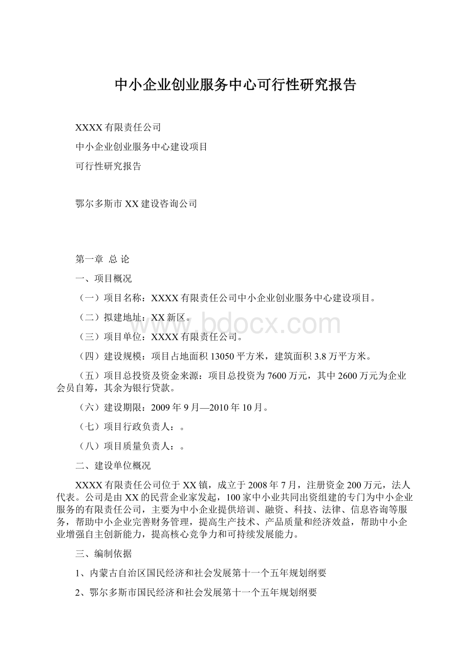 中小企业创业服务中心可行性研究报告.docx_第1页