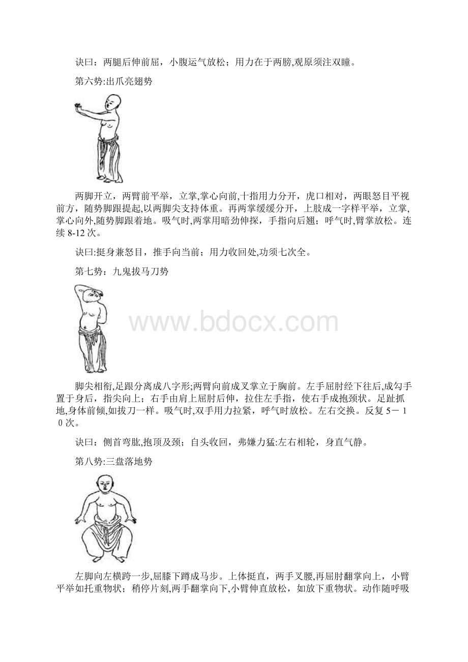 《少林易筋经》十二势图解Word文档格式.docx_第3页