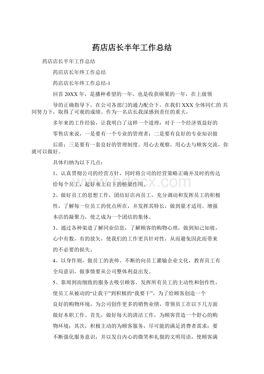 药店店长半年工作总结Word格式.docx