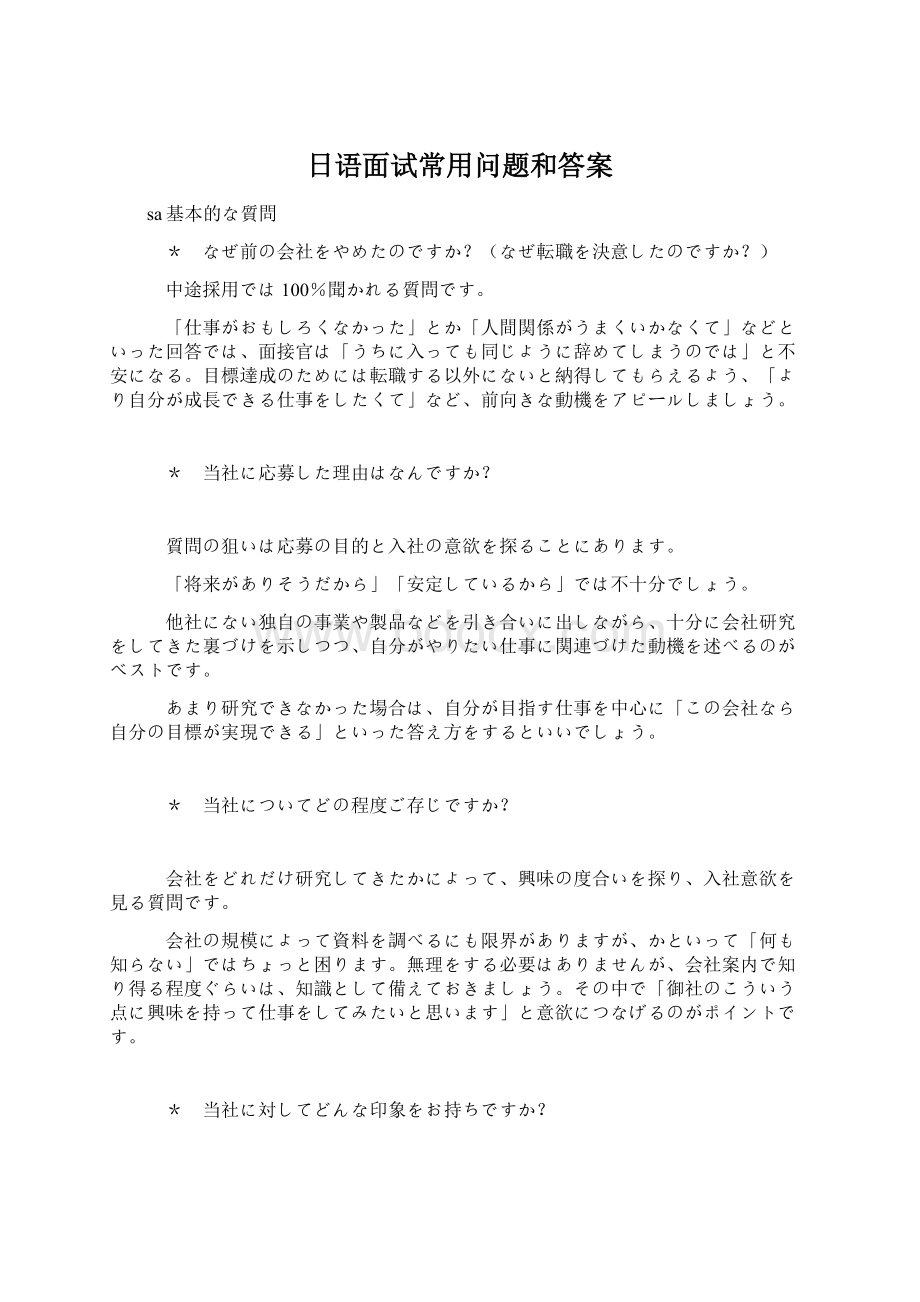 日语面试常用问题和答案文档格式.docx