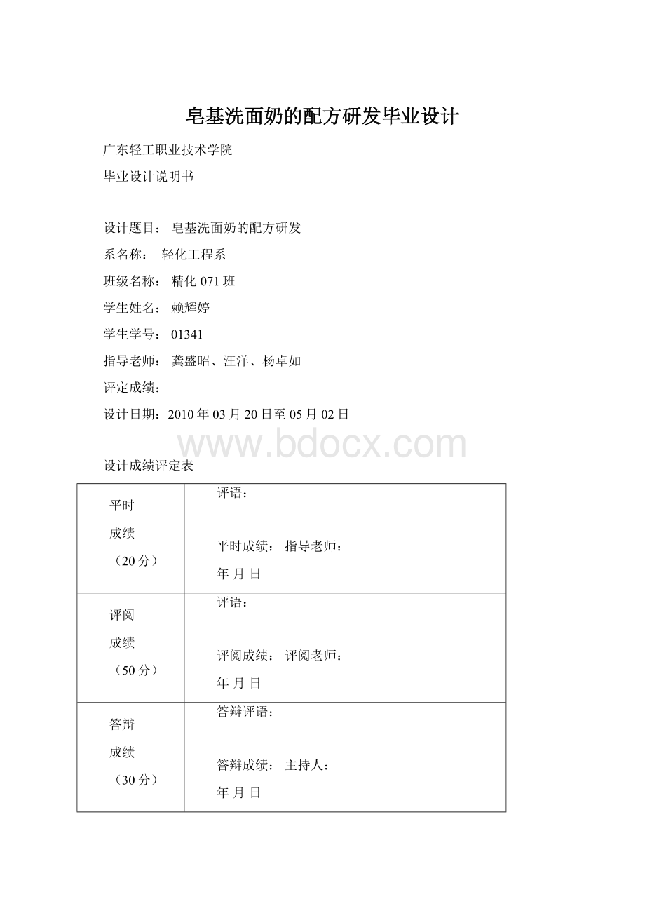 皂基洗面奶的配方研发毕业设计.docx_第1页