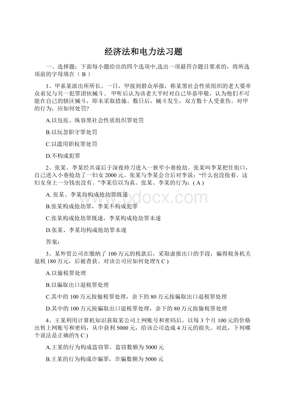 经济法和电力法习题文档格式.docx