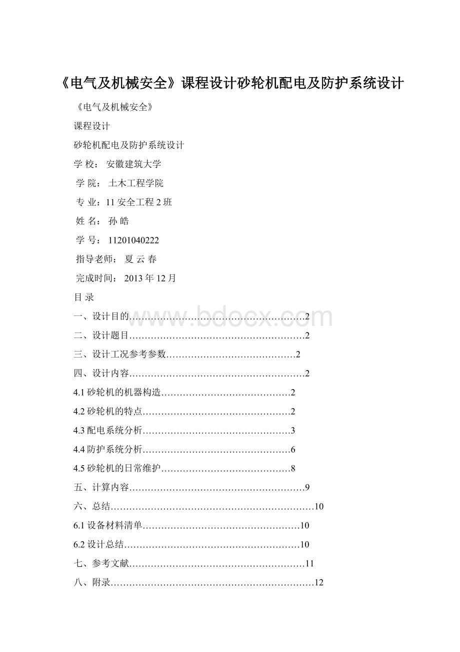 《电气及机械安全》课程设计砂轮机配电及防护系统设计Word文档格式.docx