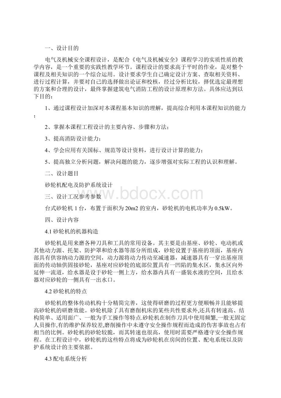 《电气及机械安全》课程设计砂轮机配电及防护系统设计Word文档格式.docx_第2页