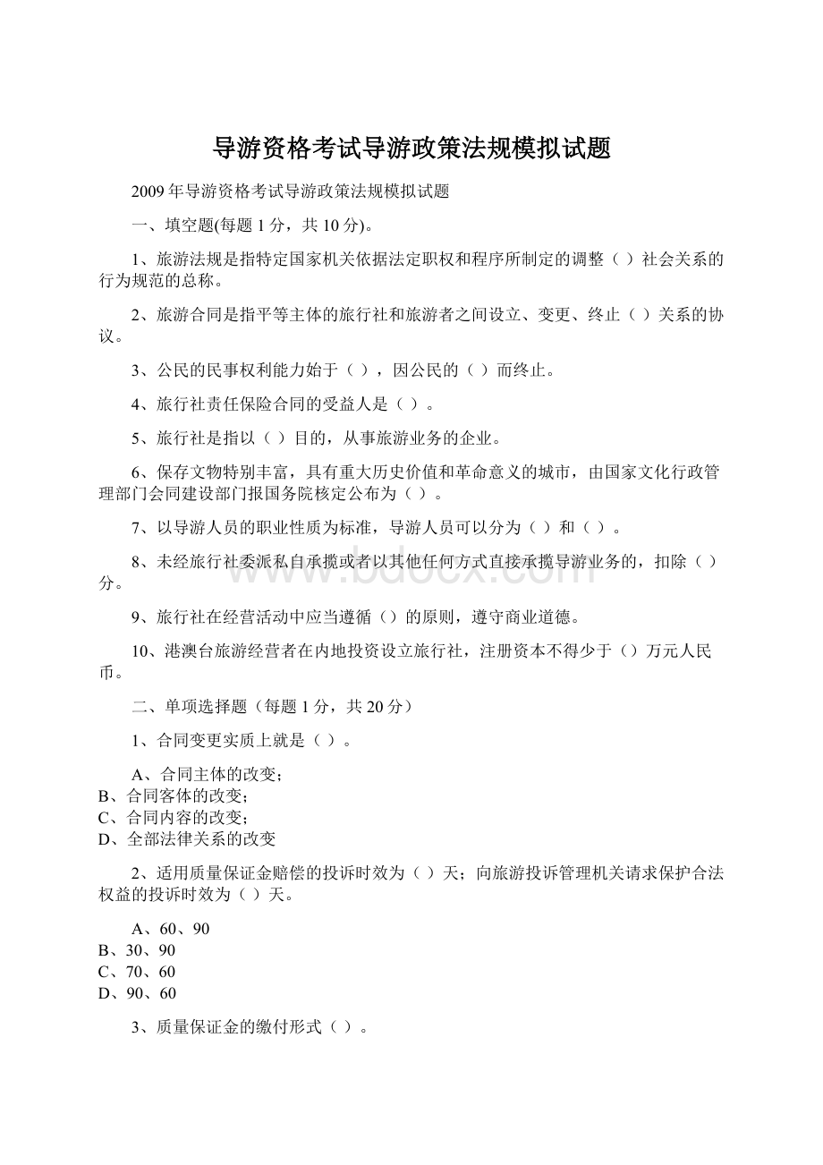 导游资格考试导游政策法规模拟试题文档格式.docx_第1页