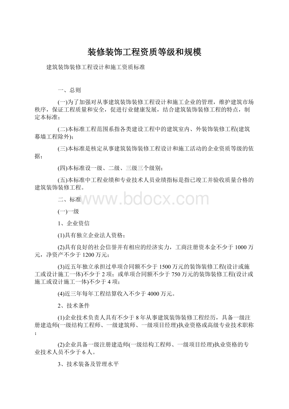 装修装饰工程资质等级和规模.docx_第1页