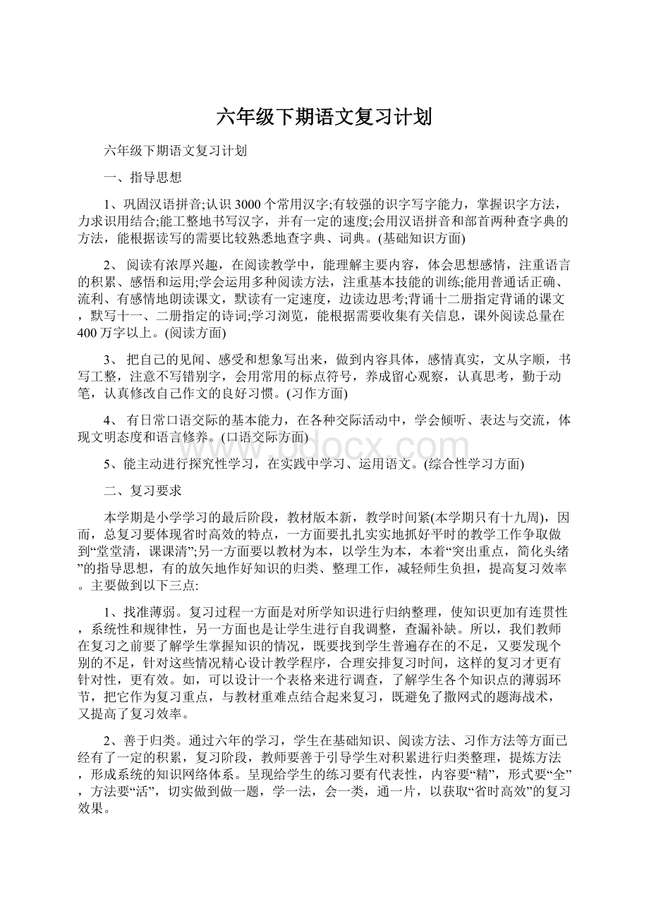 六年级下期语文复习计划Word格式文档下载.docx_第1页