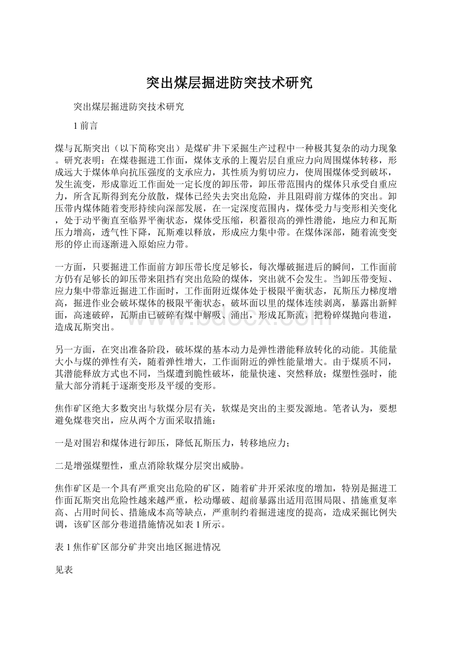 突出煤层掘进防突技术研究Word文档格式.docx