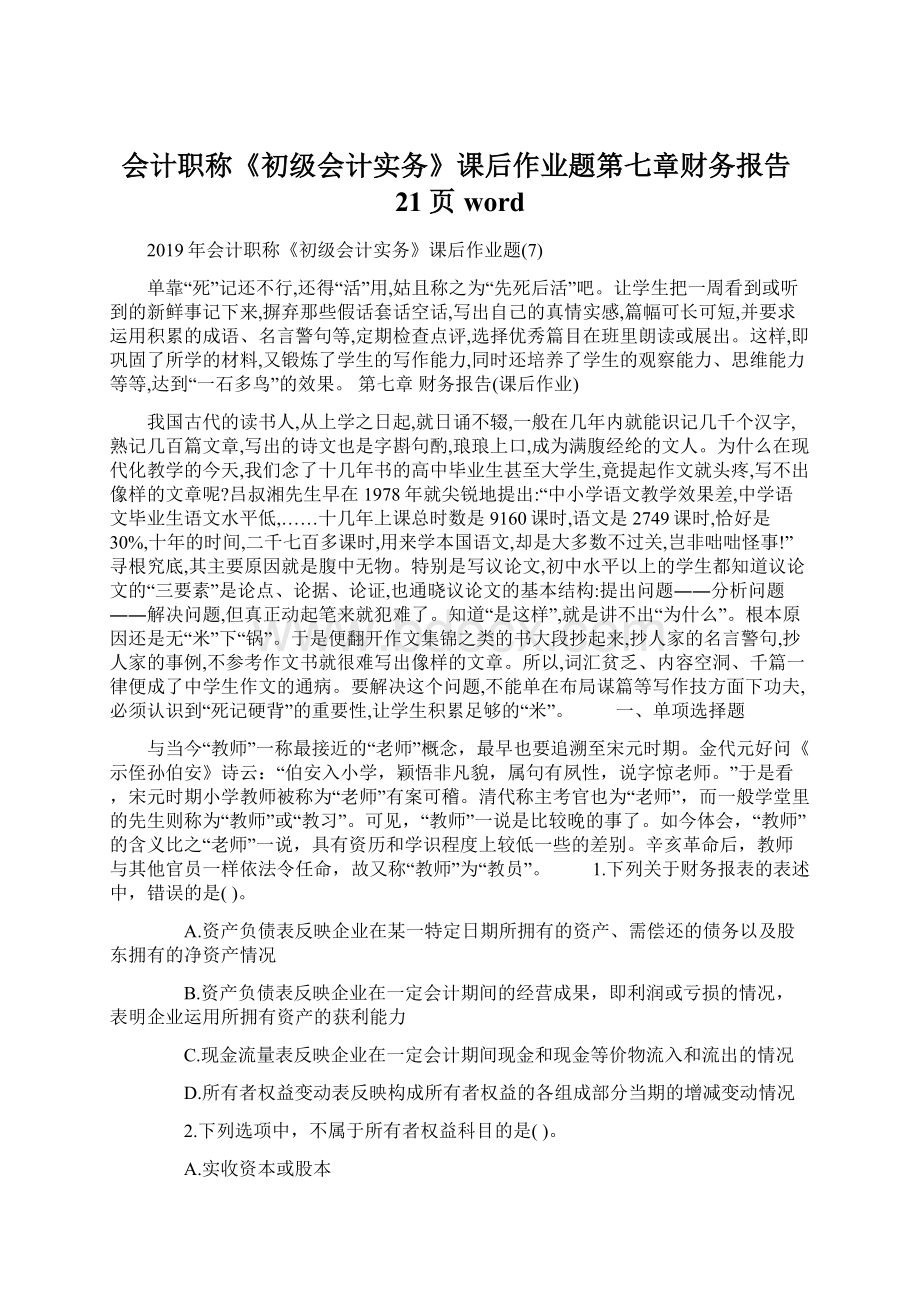 会计职称《初级会计实务》课后作业题第七章财务报告21页word.docx