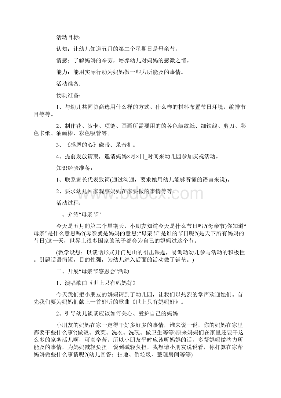 母亲节微信宣传策划方案Word文档下载推荐.docx_第2页