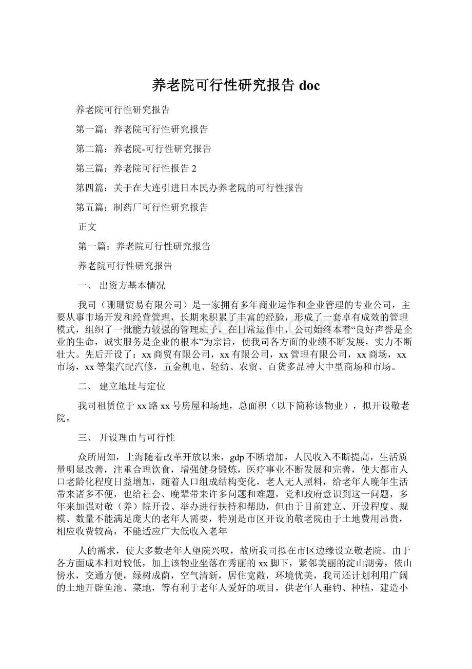 养老院可行性研究报告doc.docx_第1页