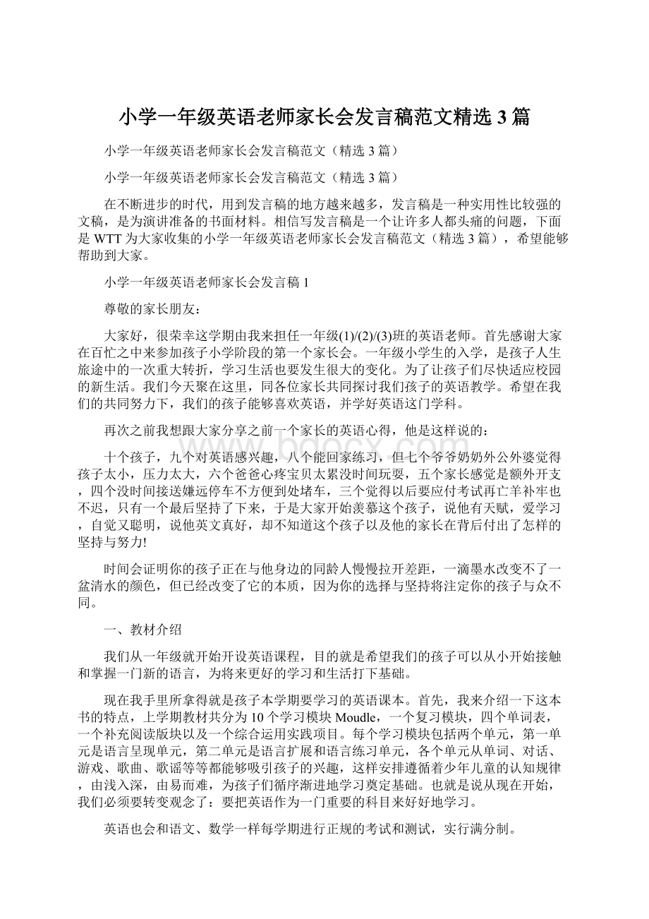 小学一年级英语老师家长会发言稿范文精选3篇文档格式.docx_第1页