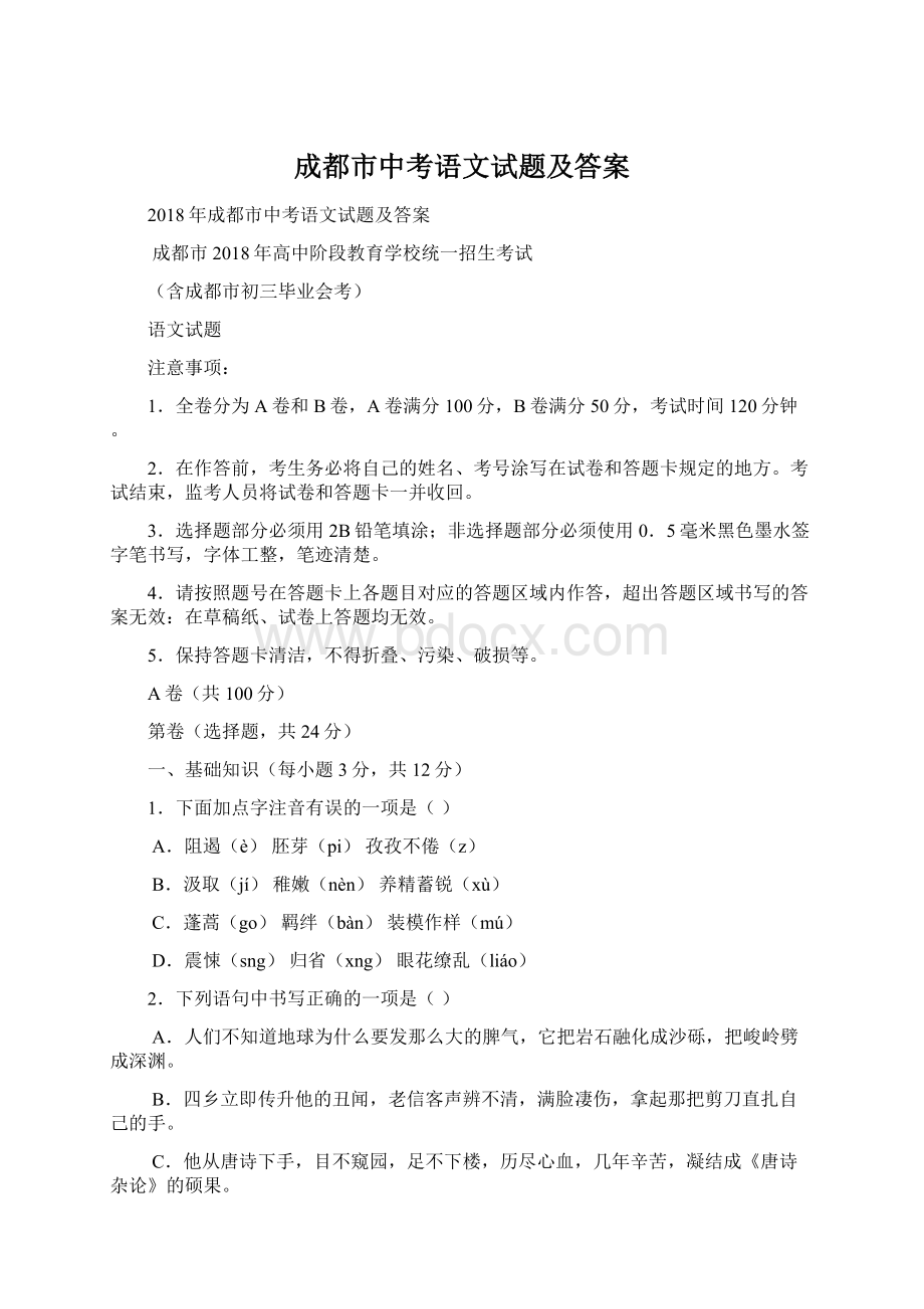 成都市中考语文试题及答案.docx