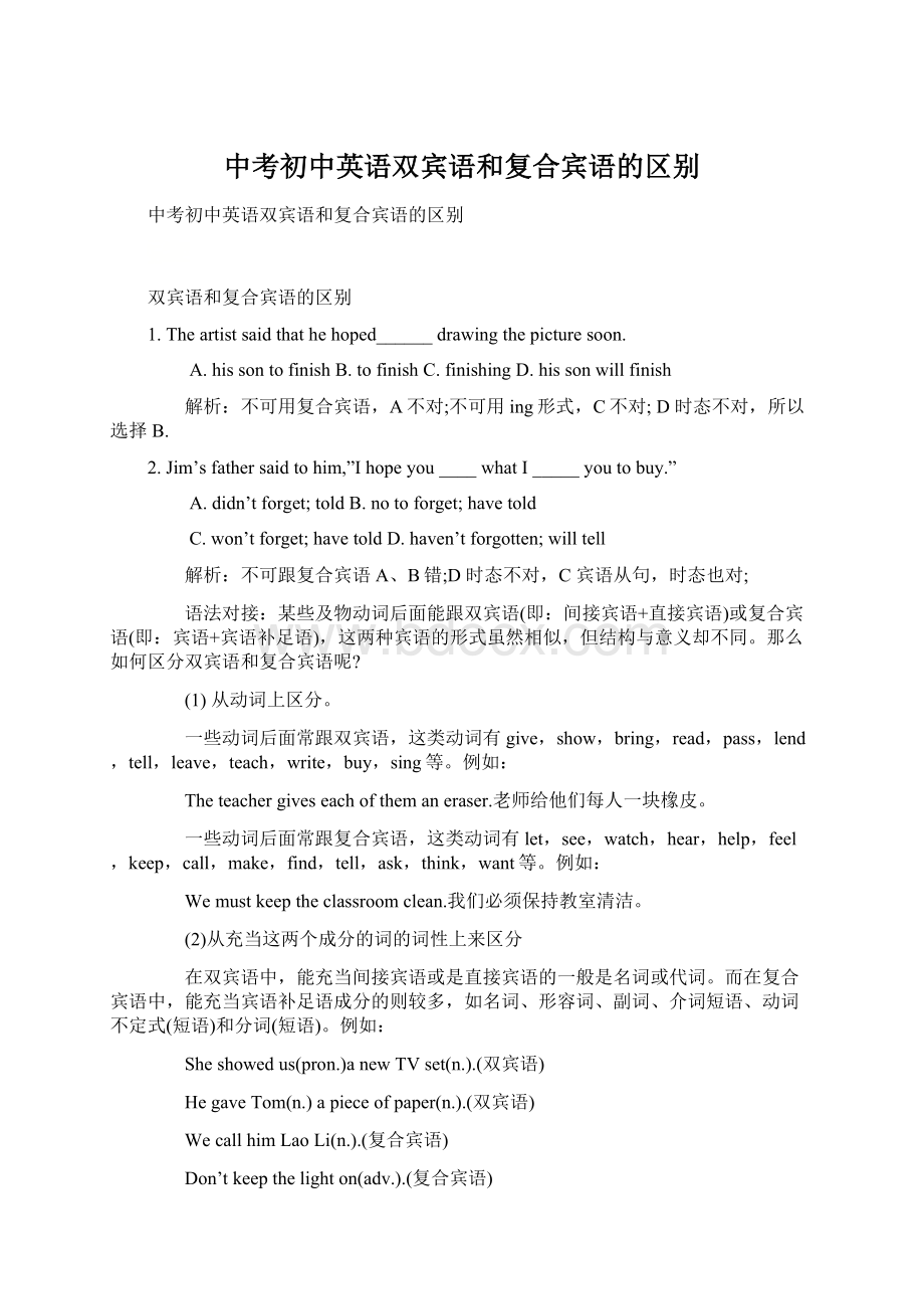 中考初中英语双宾语和复合宾语的区别文档格式.docx