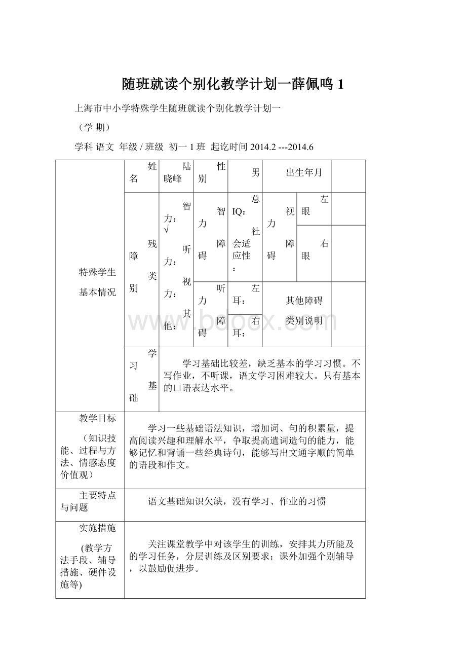 随班就读个别化教学计划一薛佩鸣1.docx